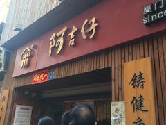 -阿吉仔(大元路店)