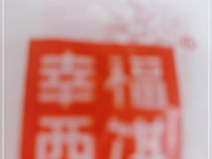 -幸福西饼面包茶饮(车公庙店)