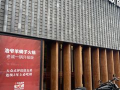 -浩爷羊蝎子火锅(望京店)
