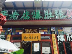 -东兴顺爆肚张