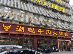 -潮悦牛肉火锅城(水贝店)