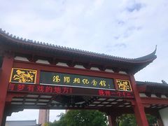 -汤显祖纪念馆