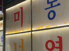 -姜胖胖韩式自助烤肉(光明万达店)