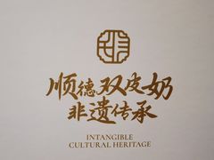 -民信老铺(双皮奶博物馆店)