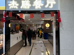-中医院-的食堂