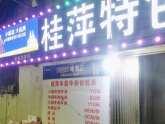 -桂萍特色牛筋牛杂(长堤街总店)