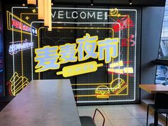 -麦当劳(宾水西道店)