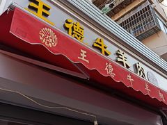 门面-王德炭烤牛羊肉(西关大街店)