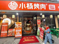 -小杨烤肉(朱雀店)