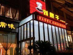 门面-刘胖子家常菜·蹄花焖藕(中南店)