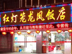 门面-红灯笼龙凤饭店(宁波老字号店)