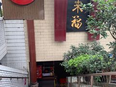 -老来福·非遗酸汤兔(凯旋路店)
