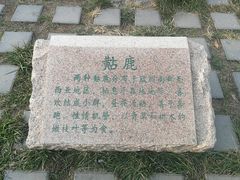 -北京麋鹿生态实验中心