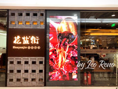 -花盐街·四川乐山小吃(国贸商城店)