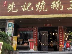 门面-先记烧鹅王·本地粤菜(福永店)