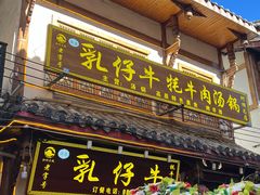 -乳仔牛牦牛汤锅 烤羊排(松潘古城店)