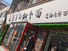 门面-歹歹的加个面过油肉拌面
