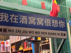 -酒窝窝大排档(威远店)