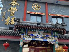 -泰丰楼(前门西大街店)