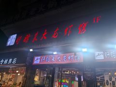 -盱眙朱大龙虾馆(粉巷店)