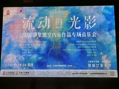 -贺绿汀音乐厅