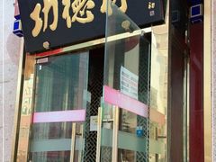门面-功德林素菜饭庄(前门店)