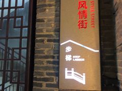 -东西巷