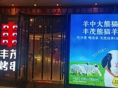 -丰茂烤串(公园店)