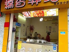 -糯香驿站(施家园分店)