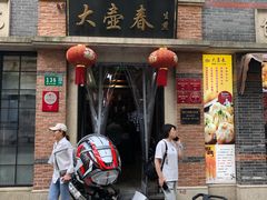 门面-大壶春生煎(四川中路店)