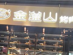 -金滏山烤肉·海鲜·火锅自助餐厅(襄阳万达店)