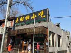 门面-老回回小吃(百万庄店)