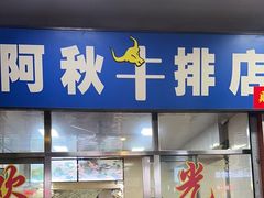 门面-阿秋牛排(湖心街店)