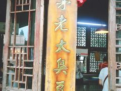 -茅老太臭豆腐
