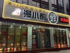 -漫小酌·料理小食堂(西三旗店)