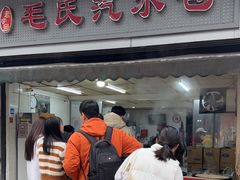 -毛氏汽水包(山海关路店)