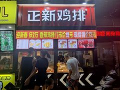 门面-正新鸡排·炸鸡汉堡(奥城店)