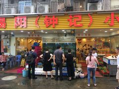 -揭阳钟记小食(福田新村店)