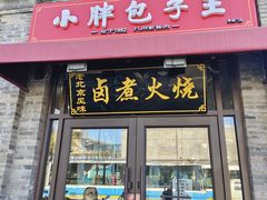 -小胖包子王(阜成门内店)