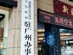 -巴扎美食·新疆菜·西域歌舞表演餐厅(新疆大厦店)
