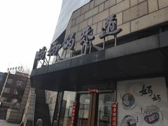 -妈妈的味道(工人体育场东路店)