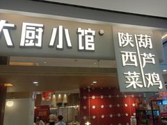 -大厨小馆(华阳城店)