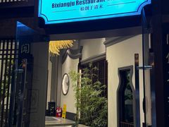 -飶香居(省博物馆店)