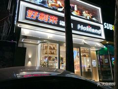 门面-好利来(八里庄店)