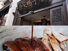 -徐家鸭子·非遗烤鸭(老门东店)