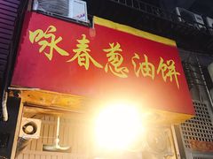 门面-咏春葱油饼(德政中路店)