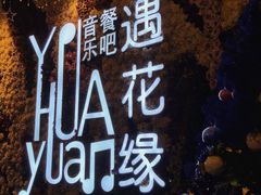 -遇花缘·点心·中西融合菜(美吉特广场店)