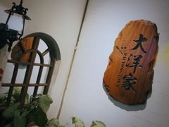 -大洋家·精品潮汕菜·生腌砂锅粥(天河东路店)