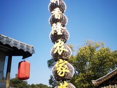 -醉香隆.山水庭院.湖北菜(东湖店)