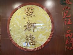 -点都德(汇盈广场店)